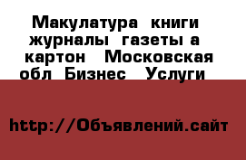 Макулатура, книги, журналы, газеты,а4.картон - Московская обл. Бизнес » Услуги   